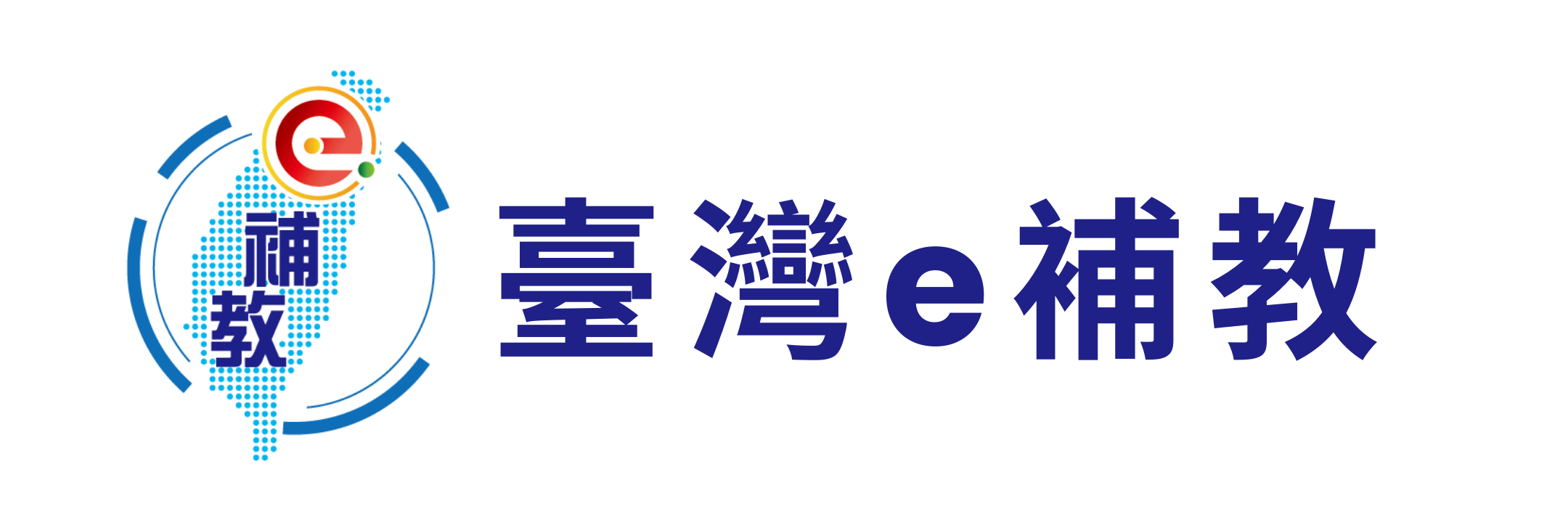 臺灣e補教